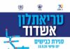 Triathlon d’Ashdod : routes fermées et circulation modifiée vendredi 18 septembre 2026