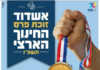 Ashdod remporte le Prix national de l’Éducation pour la deuxième fois