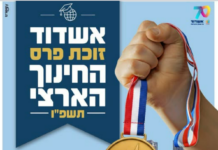 Ashdod remporte le Prix national de l’Éducation pour la deuxième fois