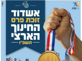 Ashdod remporte le Prix national de l’Éducation pour la deuxième fois