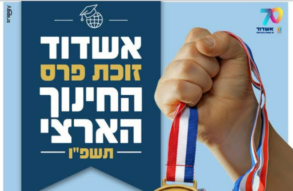 Ashdod remporte le Prix national de l’Éducation pour la deuxième fois