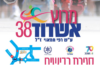 38e course d’Ashdod, à la mémoire de Rafi Hamaoui ז״ל