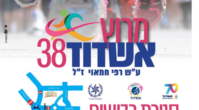 38e course d’Ashdod, à la mémoire de Rafi Hamaoui ז״ל