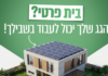 Ashdod encourage l’installation de panneaux solaires sur les maisons individuelles